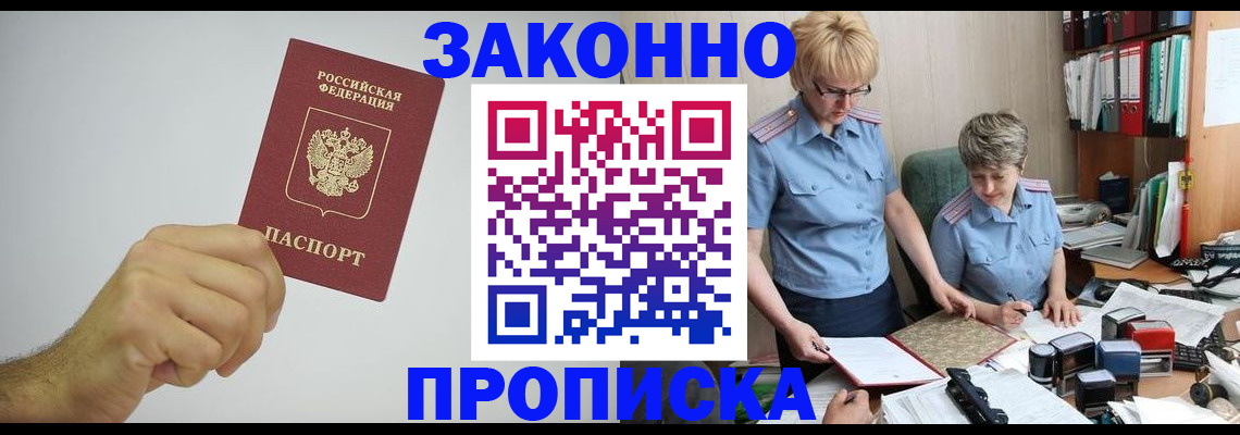 прописка в Звенигово